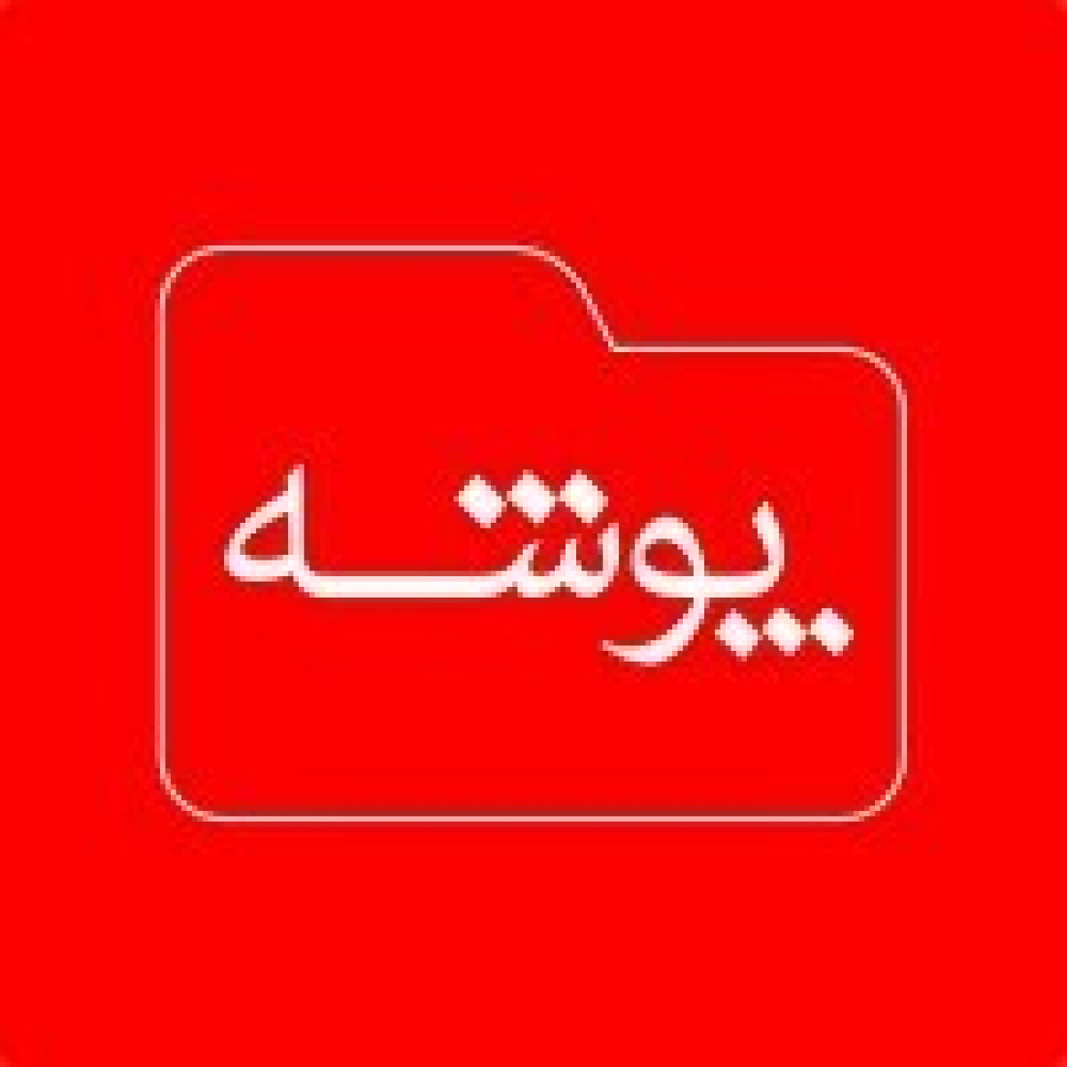  پادکست پوشه | Pousheh